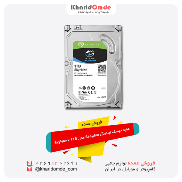 فروش عمده هارد دیسک اینترنال Seagate مدل SkyHawk 1TB فروش عمده هارد دیسک اینترنال Seagate مدل SkyHawk 1TB